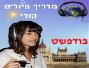 מדריך טיולים קולי לבודפשט בעברית