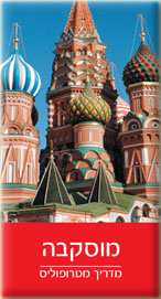 מדריך מוסקבה